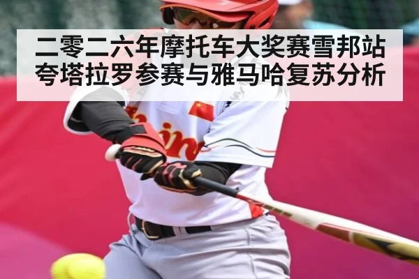二零二六年摩托车大奖赛雪邦站夸塔拉罗参赛与雅马哈复苏分析