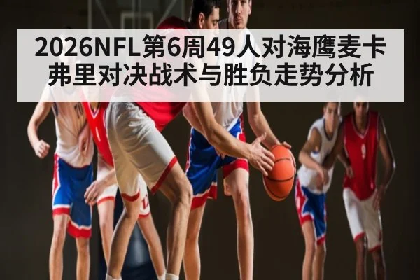 2026NFL第6周49人对海鹰麦卡弗里对决战术与胜负走势分析