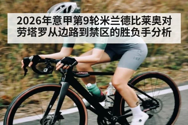2026年意甲第9轮米兰德比莱奥对劳塔罗从边路到禁区的胜负手分析